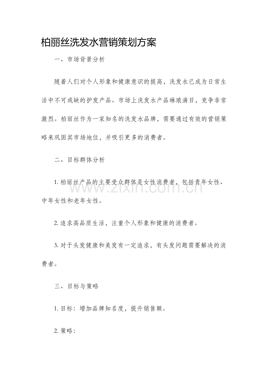 柏丽丝洗发水营销策划方案.docx_第1页