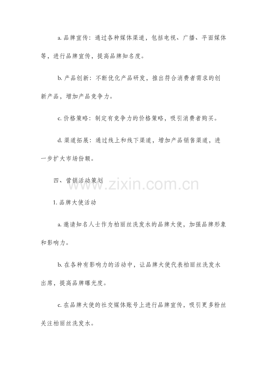 柏丽丝洗发水营销策划方案.docx_第2页