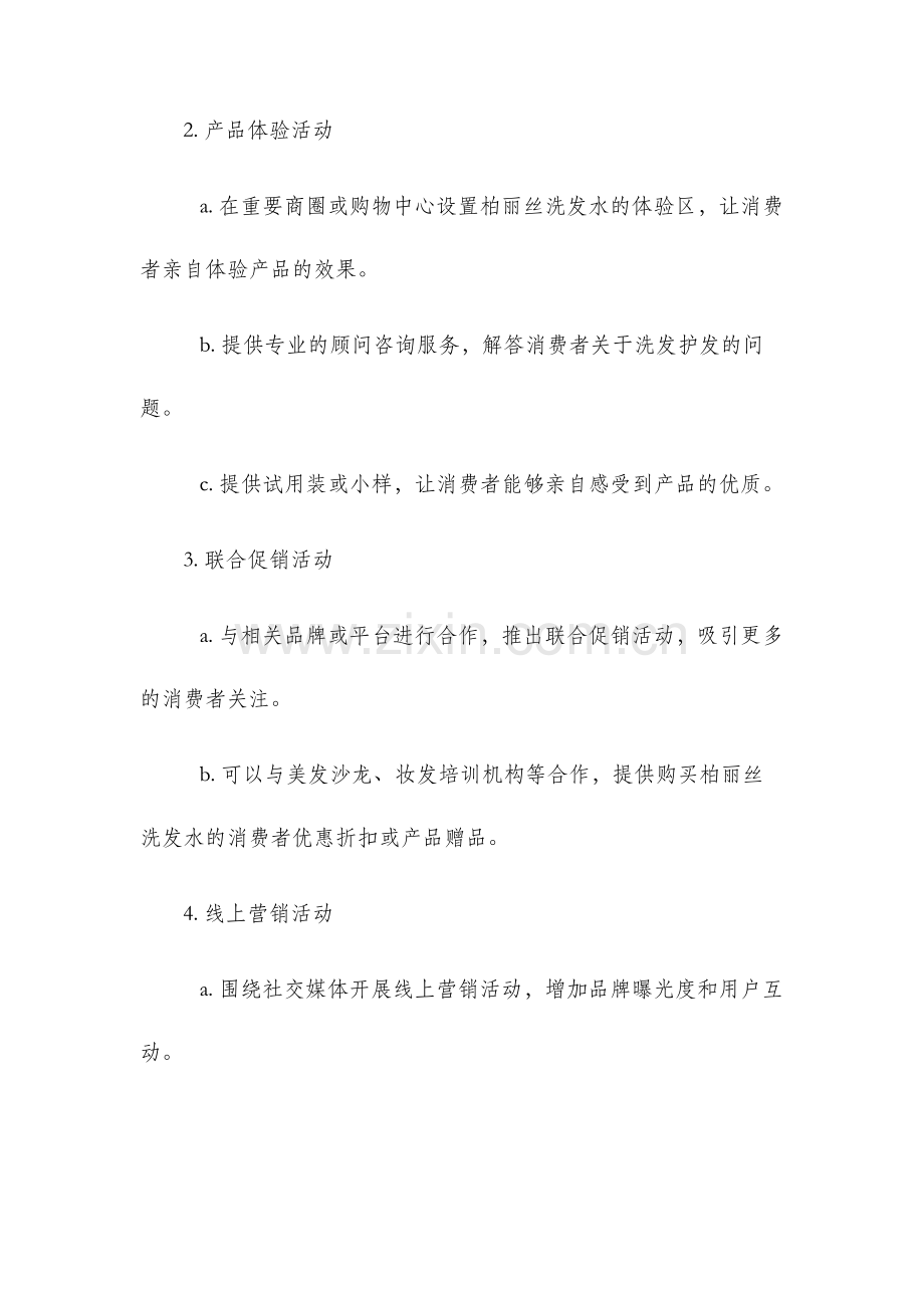 柏丽丝洗发水营销策划方案.docx_第3页