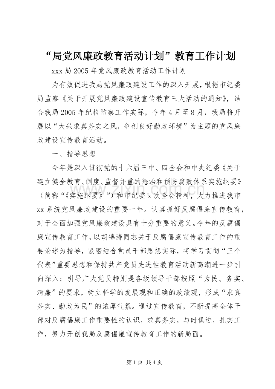 “局党风廉政教育活动计划”教育工作计划.docx_第1页