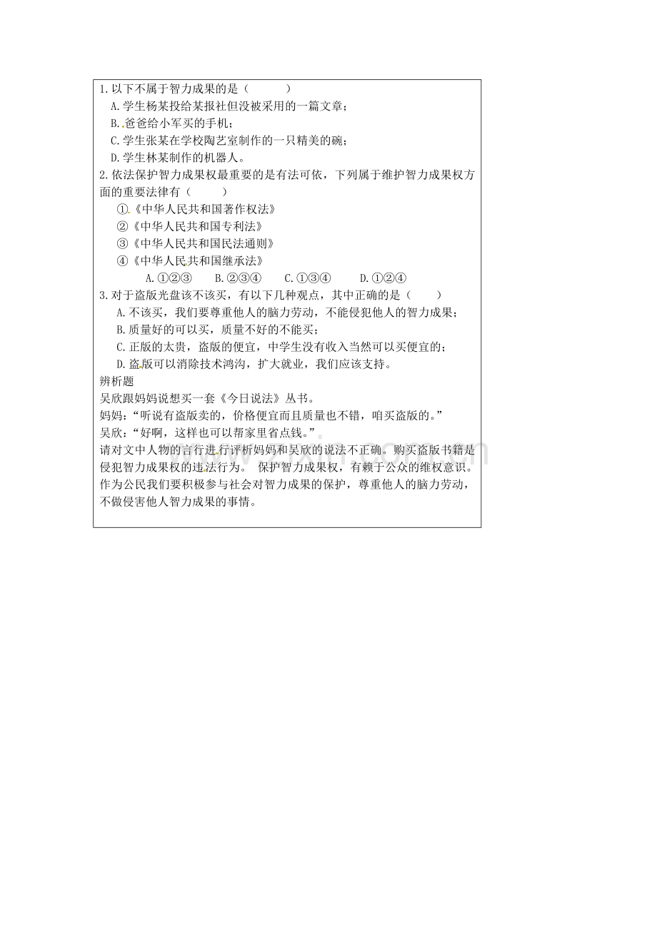 九年级政治全册 7.2 保护智力成果教案 苏教版-苏教版初中九年级全册政治教案.doc_第2页