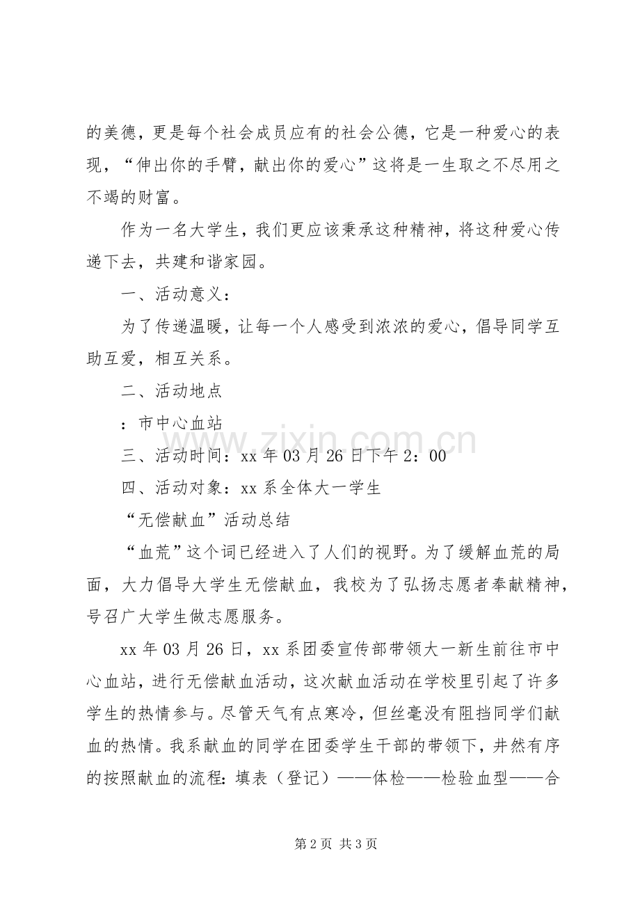 XX年“无偿献血”活动计划范文总结 .docx_第2页