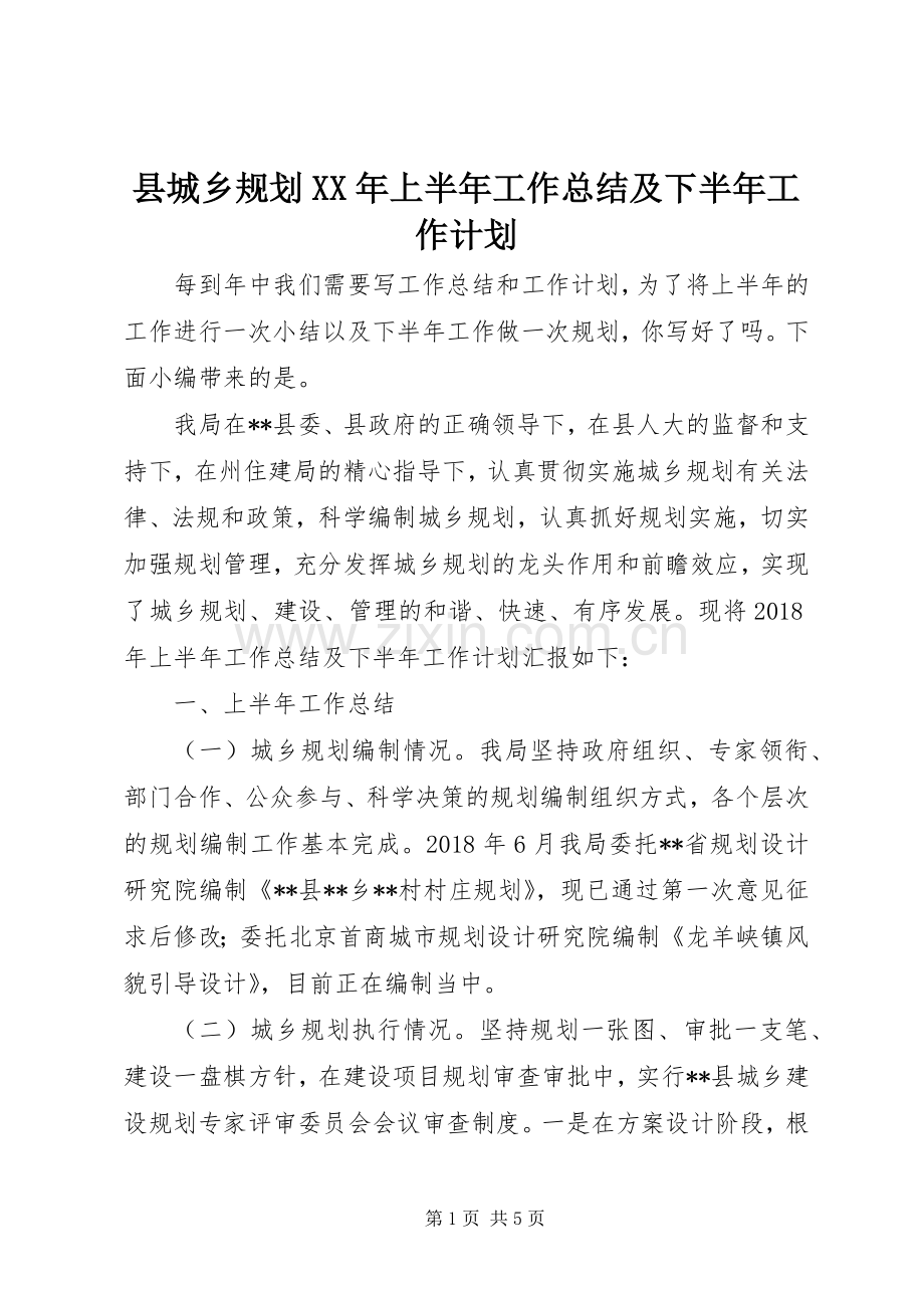 县城乡规划XX年上半年工作总结及下半年工作计划.docx_第1页