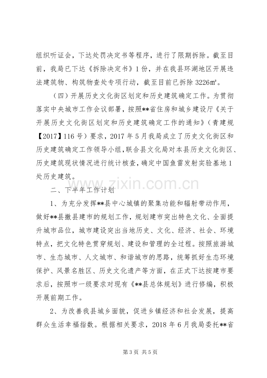 县城乡规划XX年上半年工作总结及下半年工作计划.docx_第3页