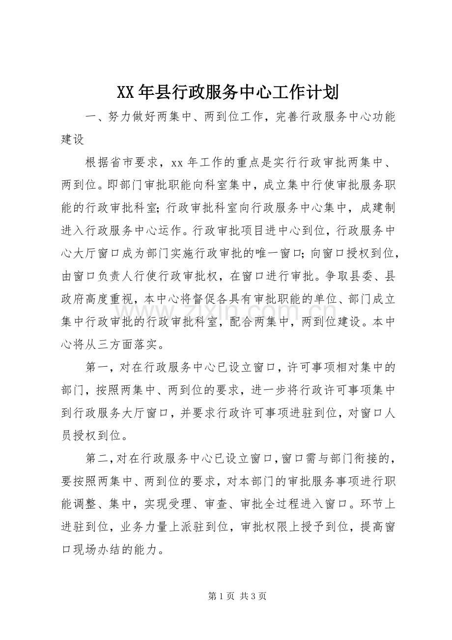 XX年县行政服务中心工作计划 .docx_第1页