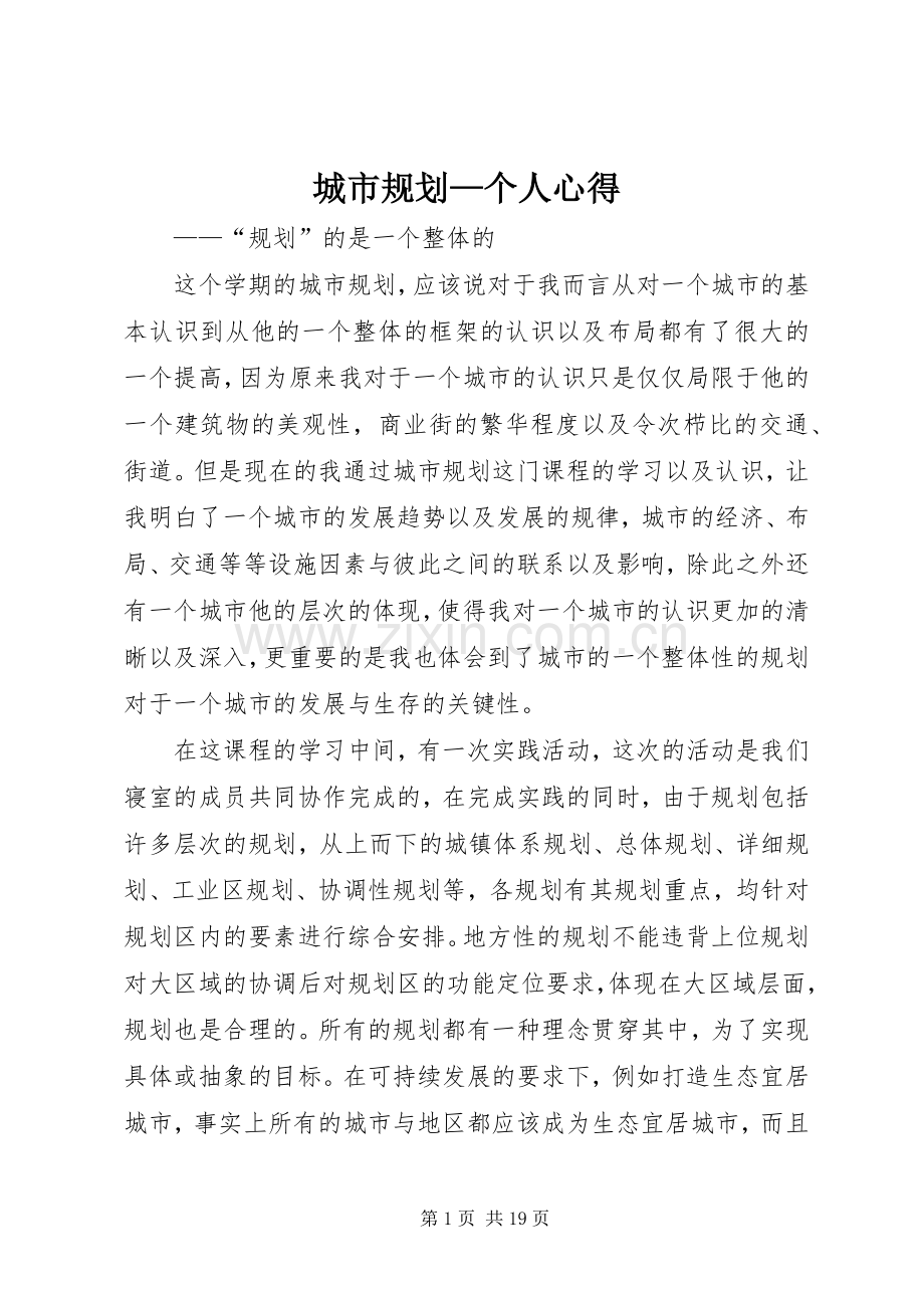 城市规划—个人心得.docx_第1页