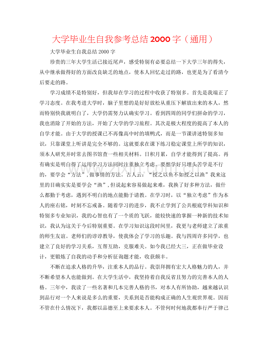 大学毕业生自我参考总结字（通用）.docx_第1页