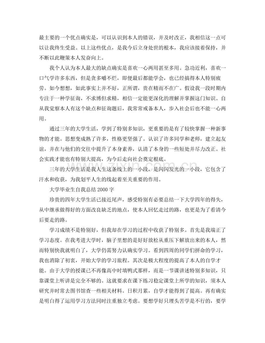 大学毕业生自我参考总结字（通用）.docx_第3页