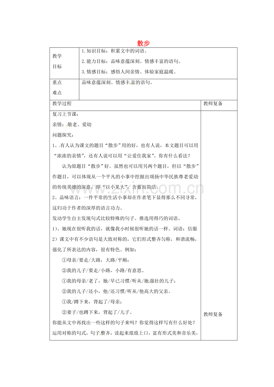 江苏省南京市上元中学七年级语文上册 散步（第2课时）教案 新人教版.doc_第1页