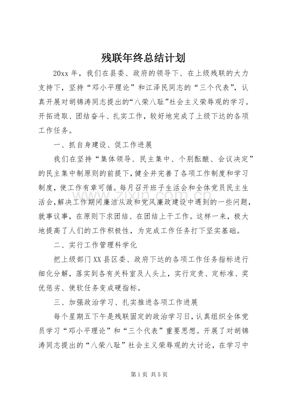 残联年终总结计划 .docx_第1页