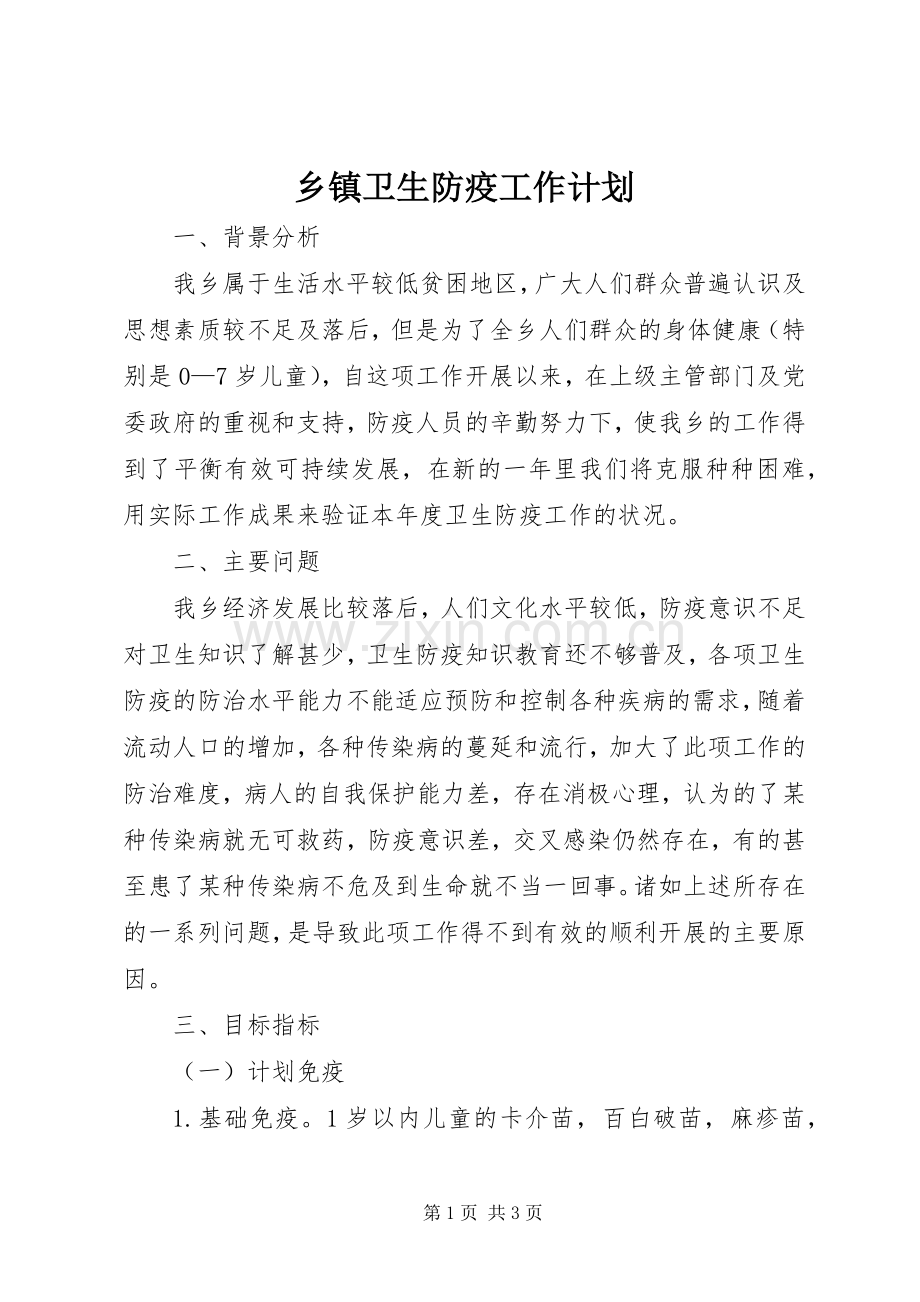 乡镇卫生防疫工作计划 .docx_第1页