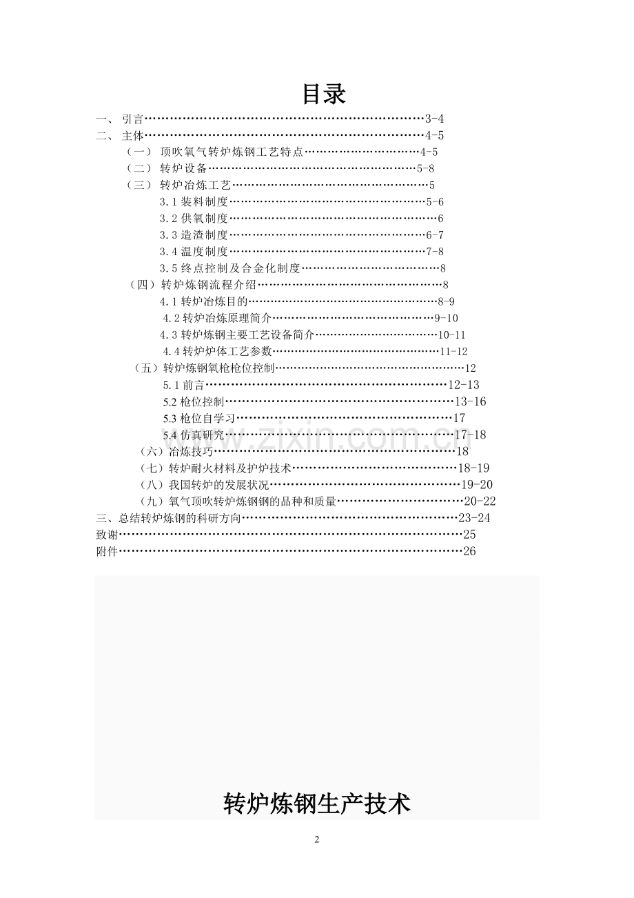 高职毕业论文-转炉炼钢生产技术.doc_第2页