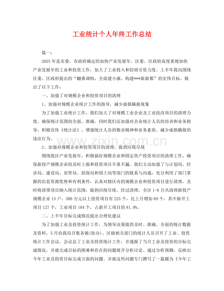 工业统计个人年终工作总结 .docx_第1页