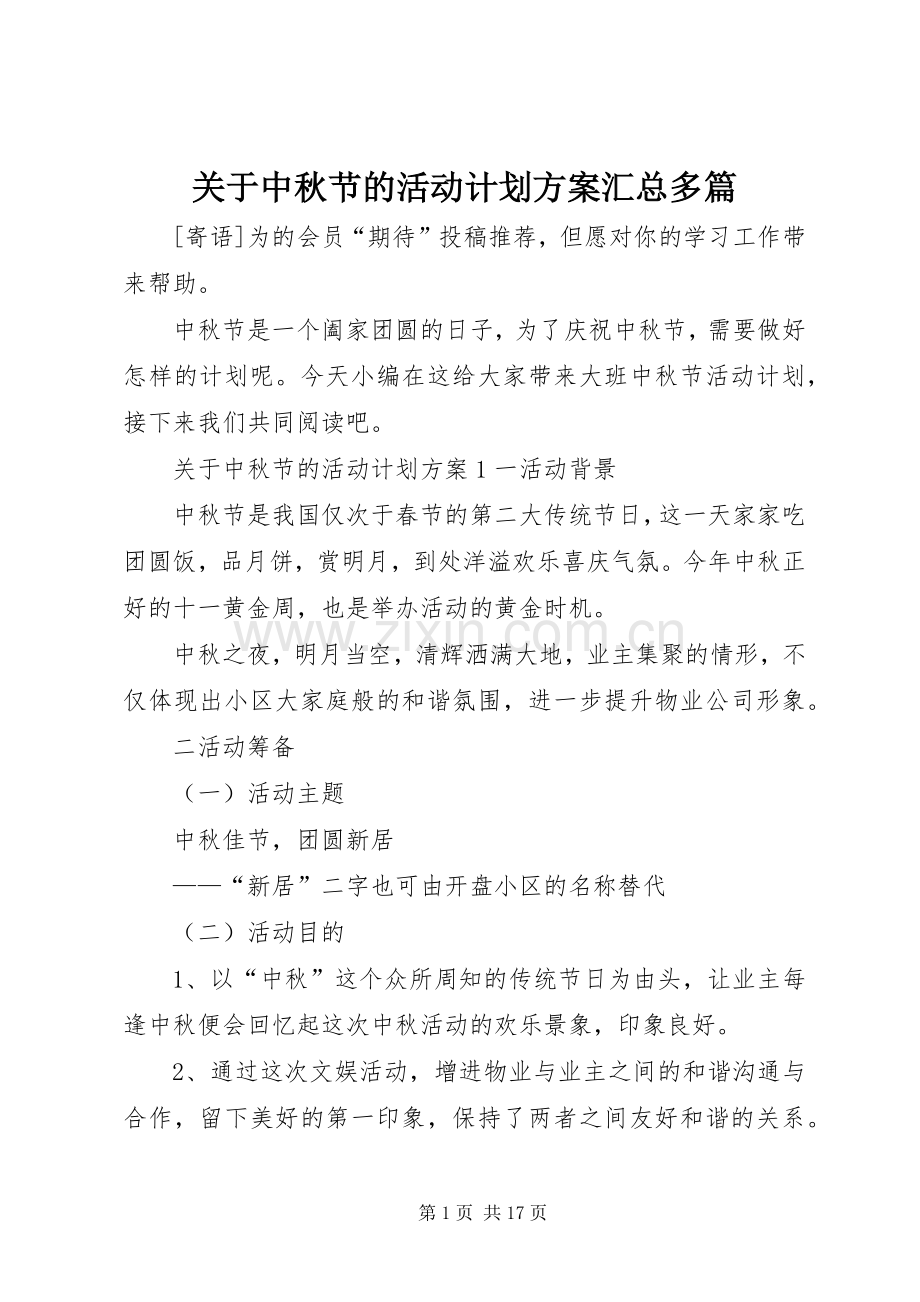 关于中秋节的活动计划方案汇总多篇.docx_第1页