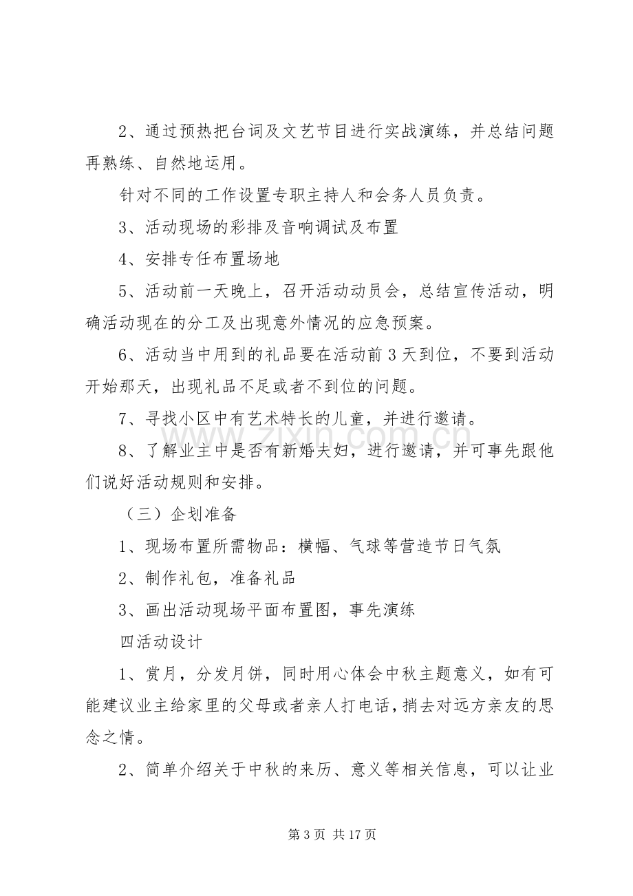 关于中秋节的活动计划方案汇总多篇.docx_第3页