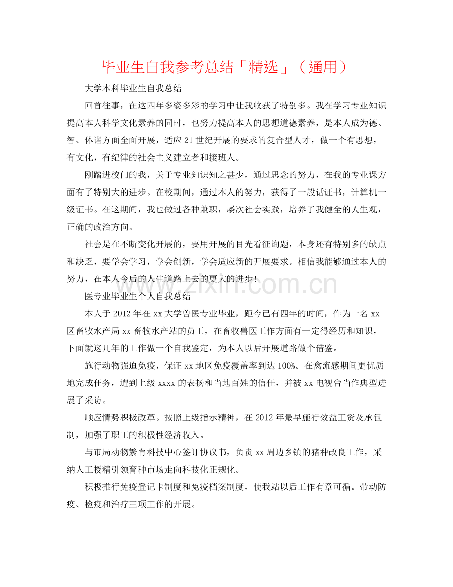 毕业生自我参考总结「」（通用）.docx_第1页