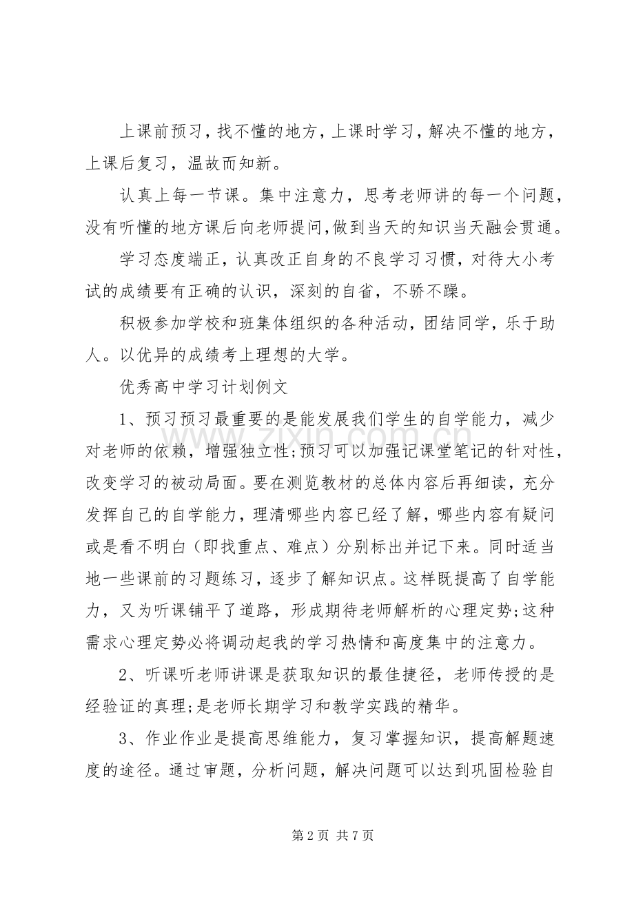 优秀高中学习计划模板.docx_第2页