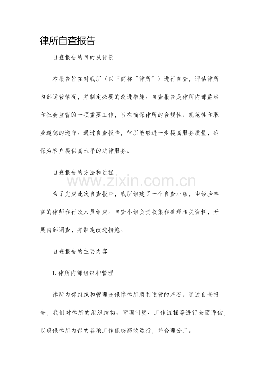 律所自查报告.docx_第1页