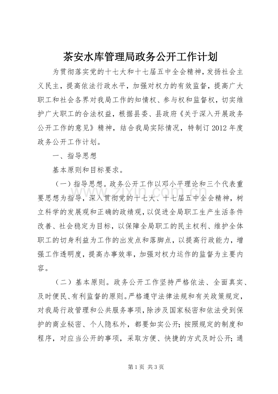 茶安水库管理局政务公开工作计划 .docx_第1页