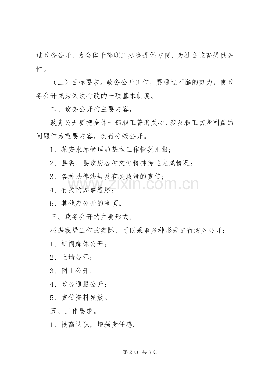 茶安水库管理局政务公开工作计划 .docx_第2页