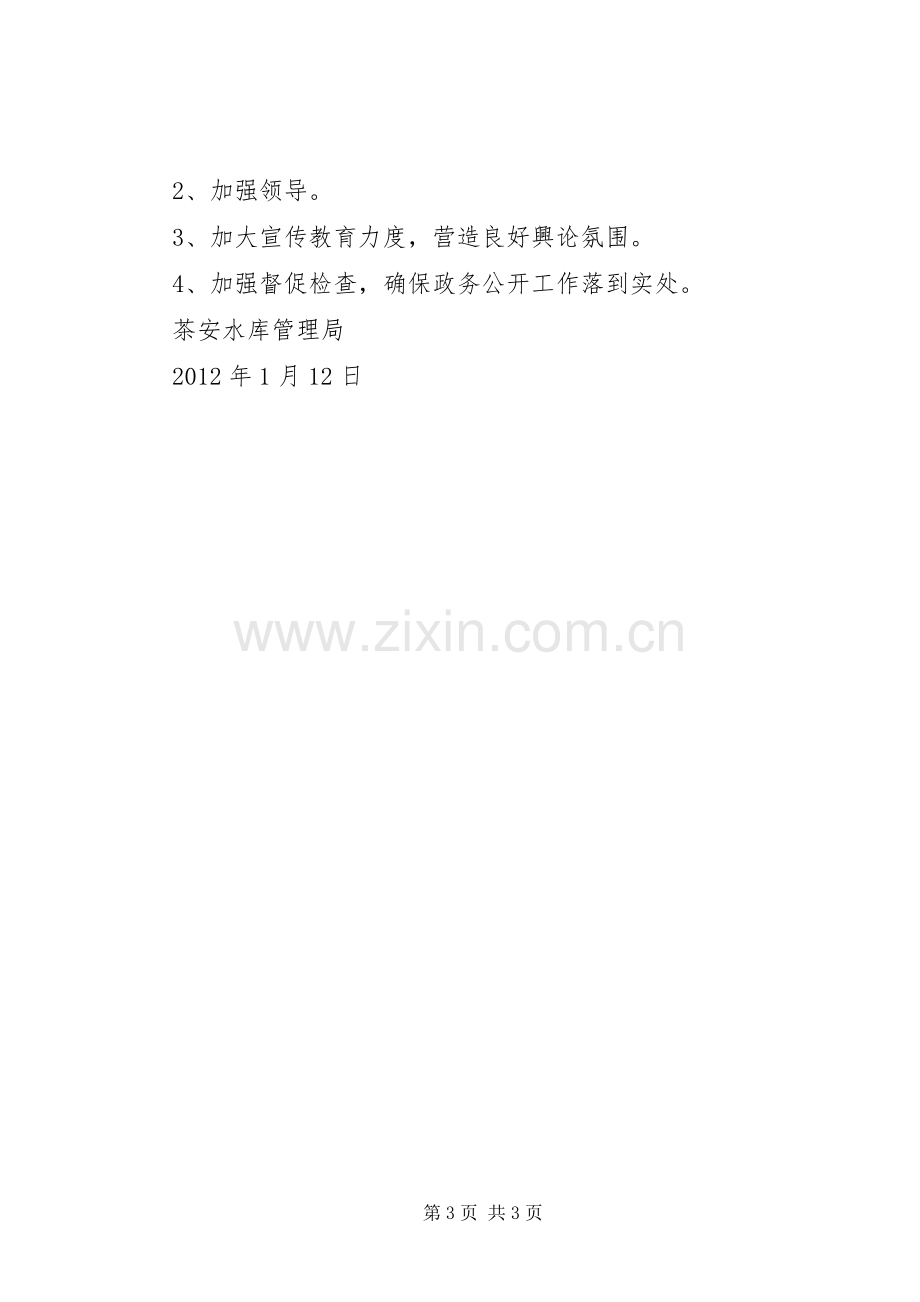 茶安水库管理局政务公开工作计划 .docx_第3页