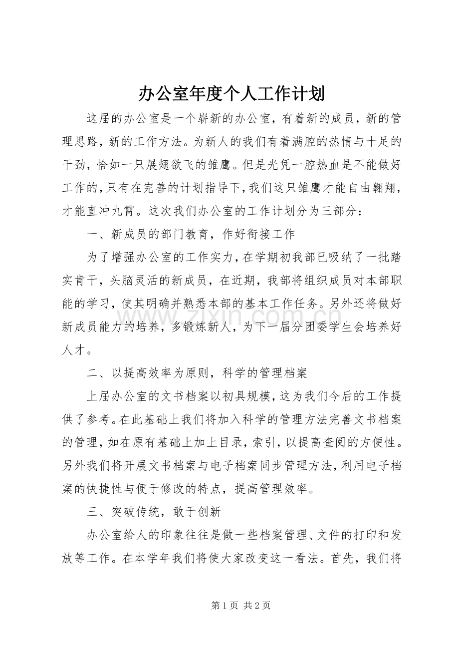 办公室年度个人工作计划.docx_第1页