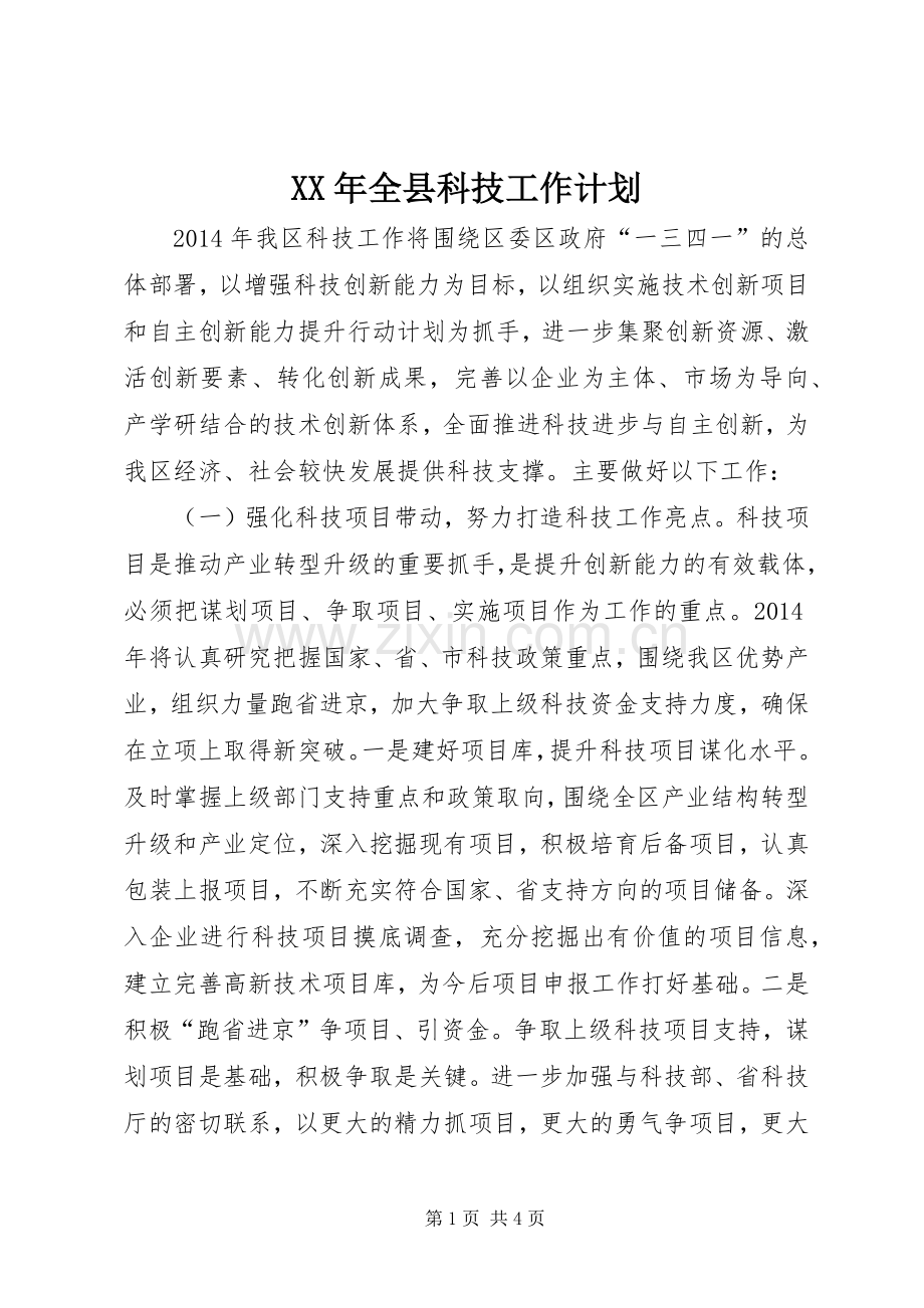 XX年全县科技工作计划.docx_第1页