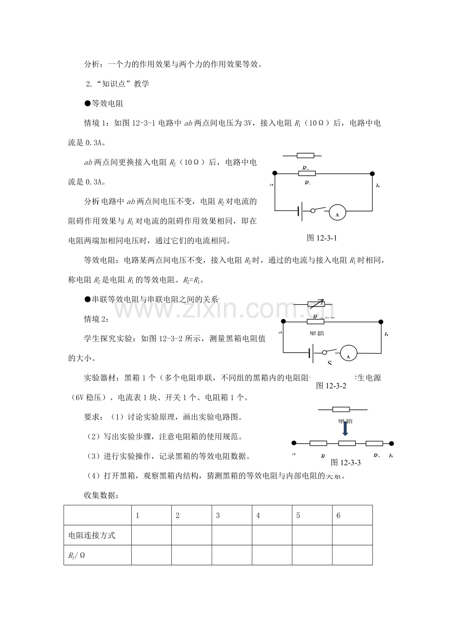 九年级物理全册 第十二章 欧姆定律 第三节 串、并联电路中的电阻关系教案（新版）北师大版-（新版）北师大版初中九年级全册物理教案.docx_第2页