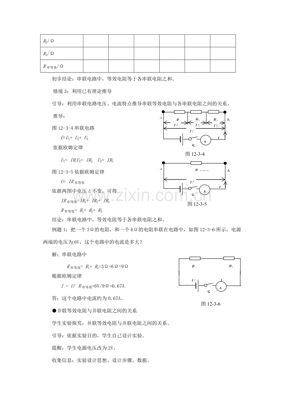 九年级物理全册 第十二章 欧姆定律 第三节 串、并联电路中的电阻关系教案（新版）北师大版-（新版）北师大版初中九年级全册物理教案.docx_第3页