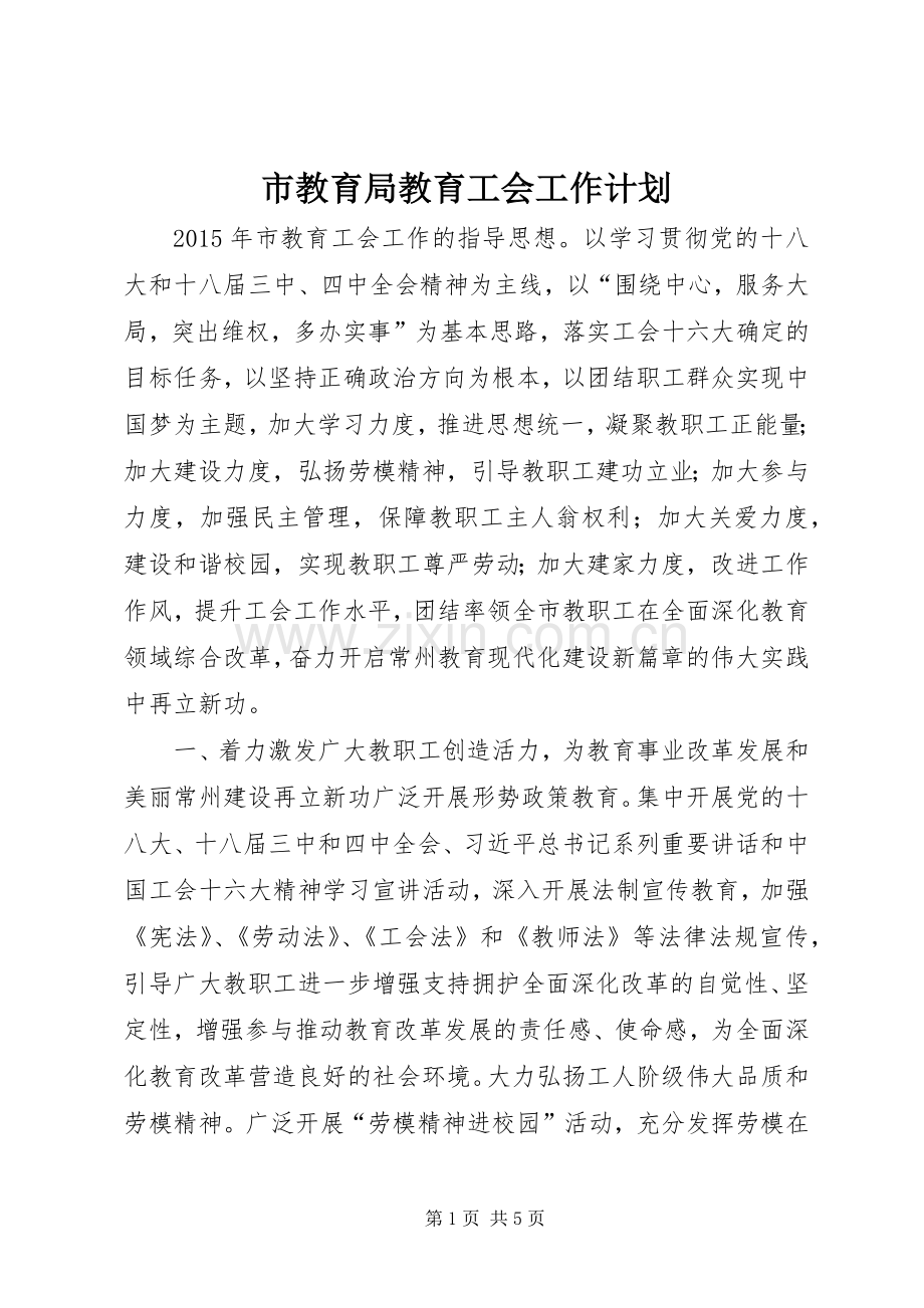 市教育局教育工会工作计划.docx_第1页