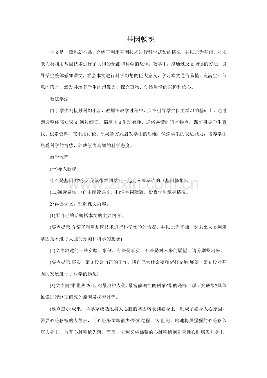 语文版七年级语文上册19 基因畅想2.doc_第1页