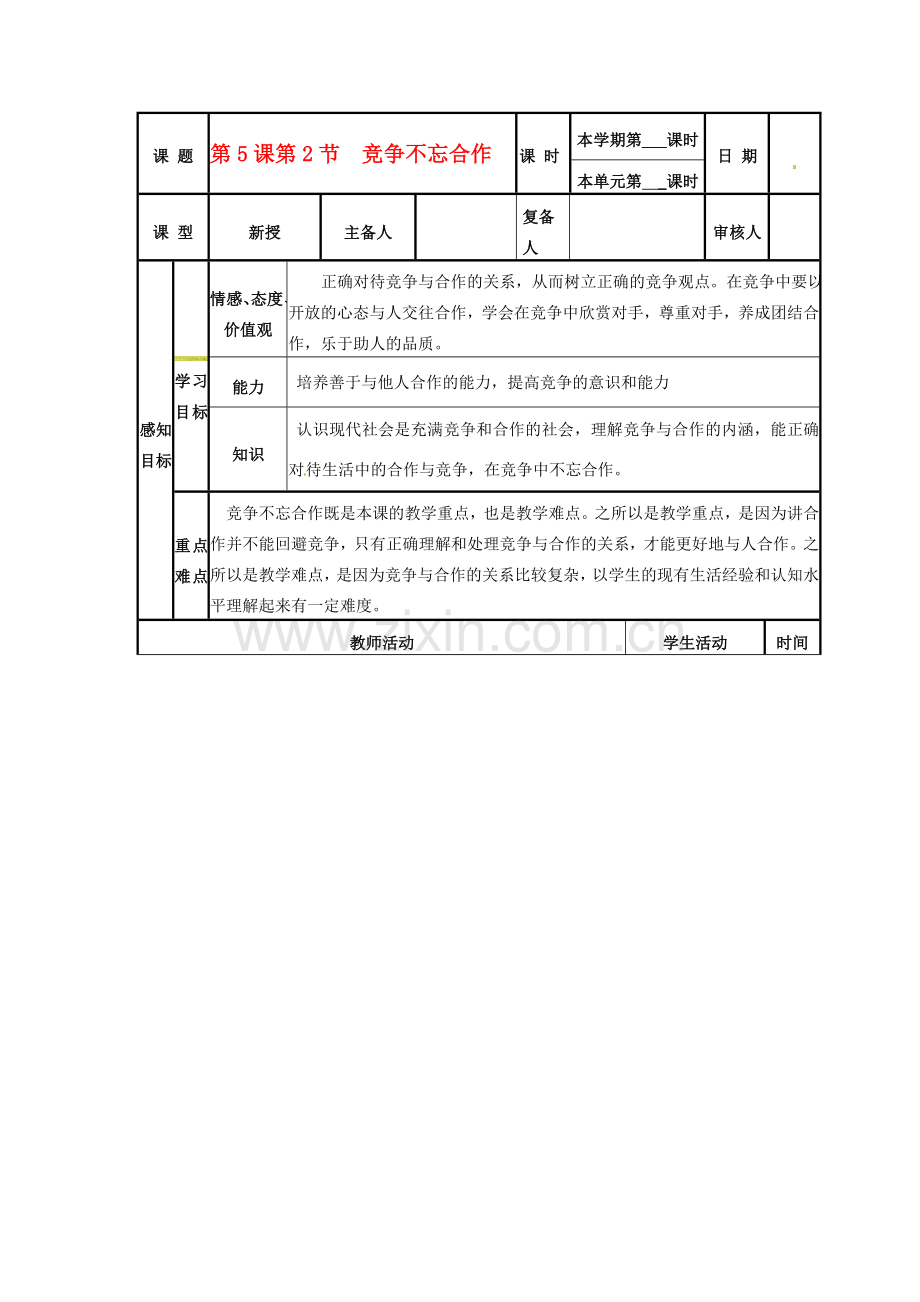 山东省邹平县实验中学八年级政治《52 竞争不忘合作》教案.doc_第1页