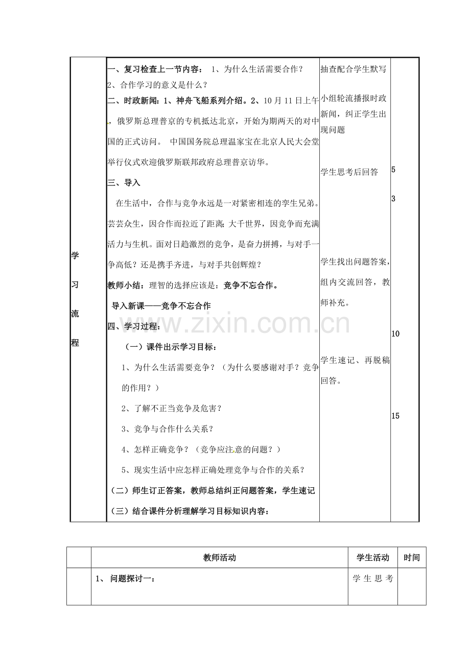 山东省邹平县实验中学八年级政治《52 竞争不忘合作》教案.doc_第2页