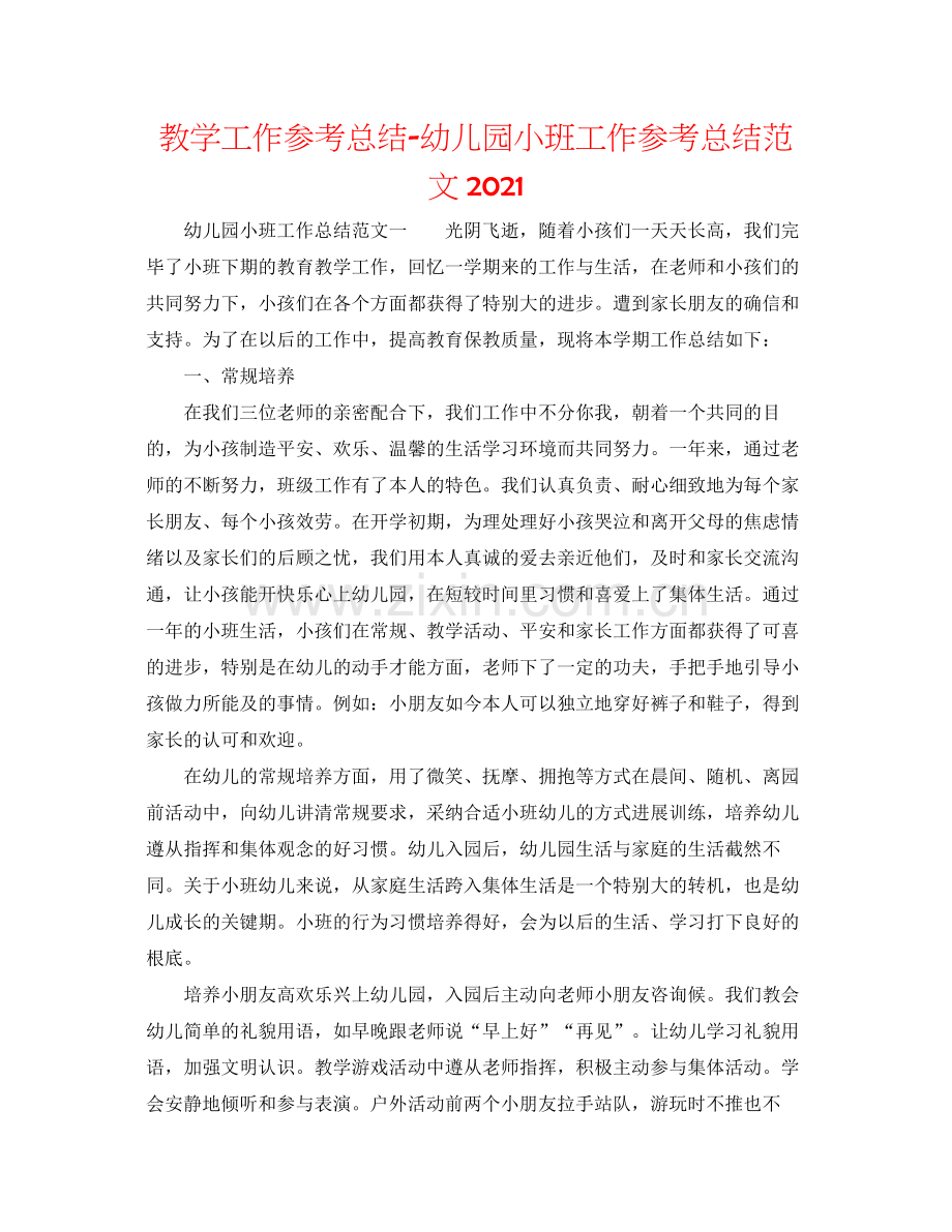 教学工作参考总结幼儿园小班工作参考总结范文.docx_第1页