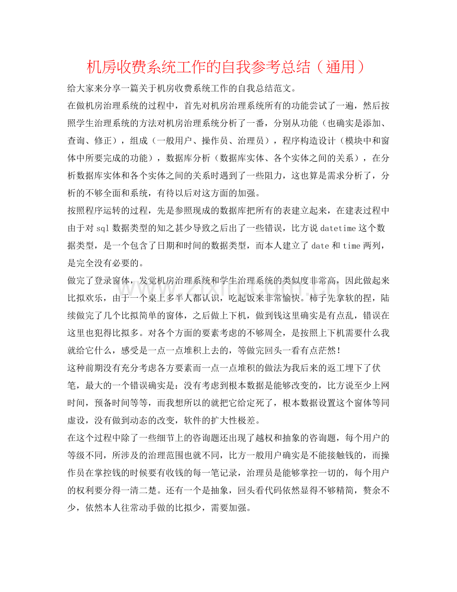 机房收费系统工作的自我参考总结（通用）.docx_第1页