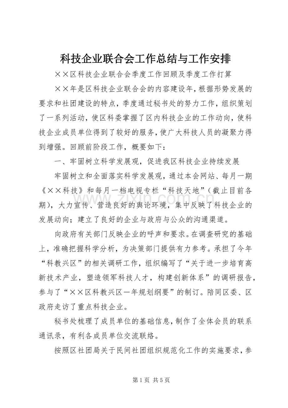 科技企业联合会工作总结与工作安排 .docx_第1页