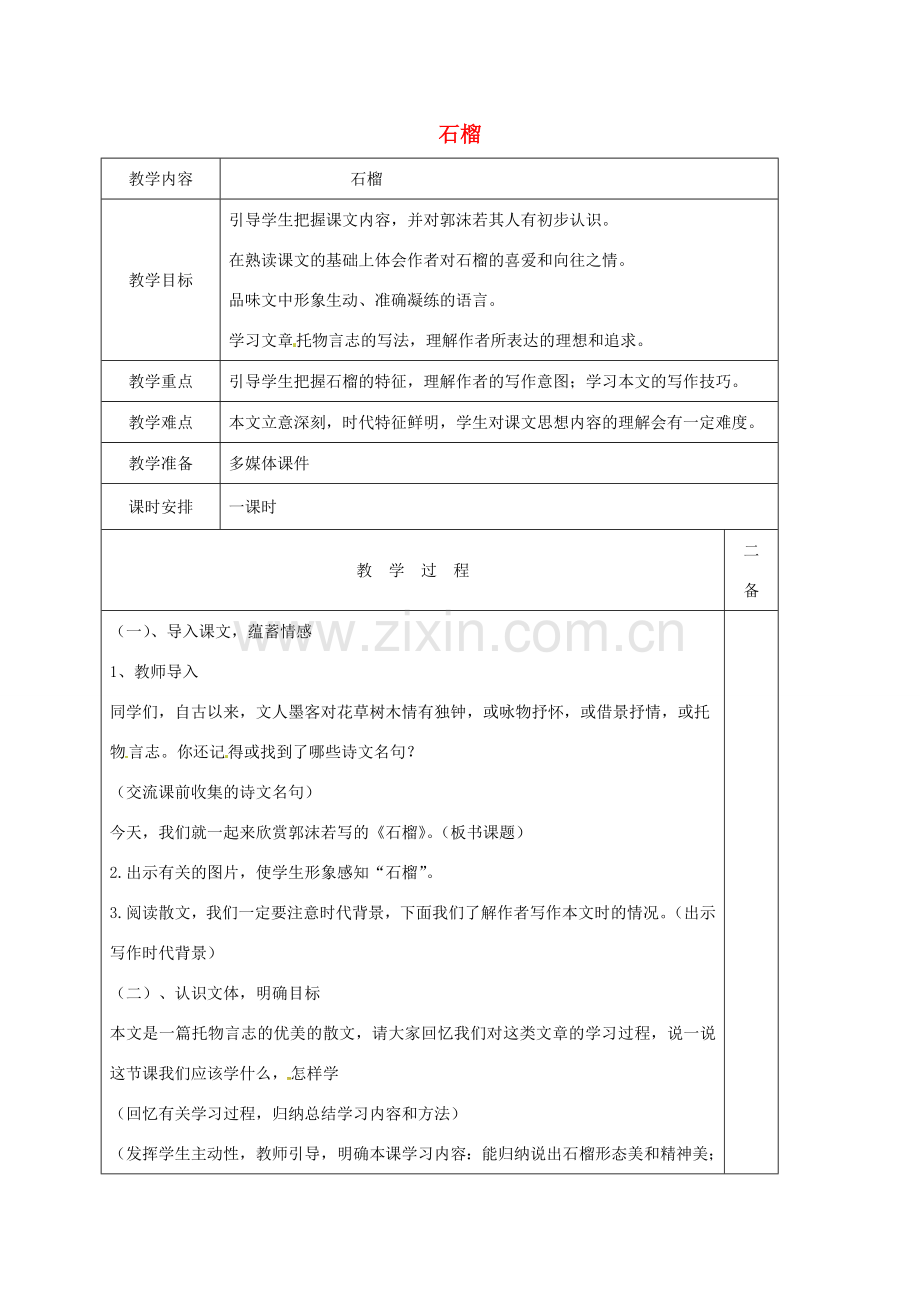 江苏省盐城市八年级语文下册 第3课《石榴》教案 苏教版-苏教版初中八年级下册语文教案.doc_第1页