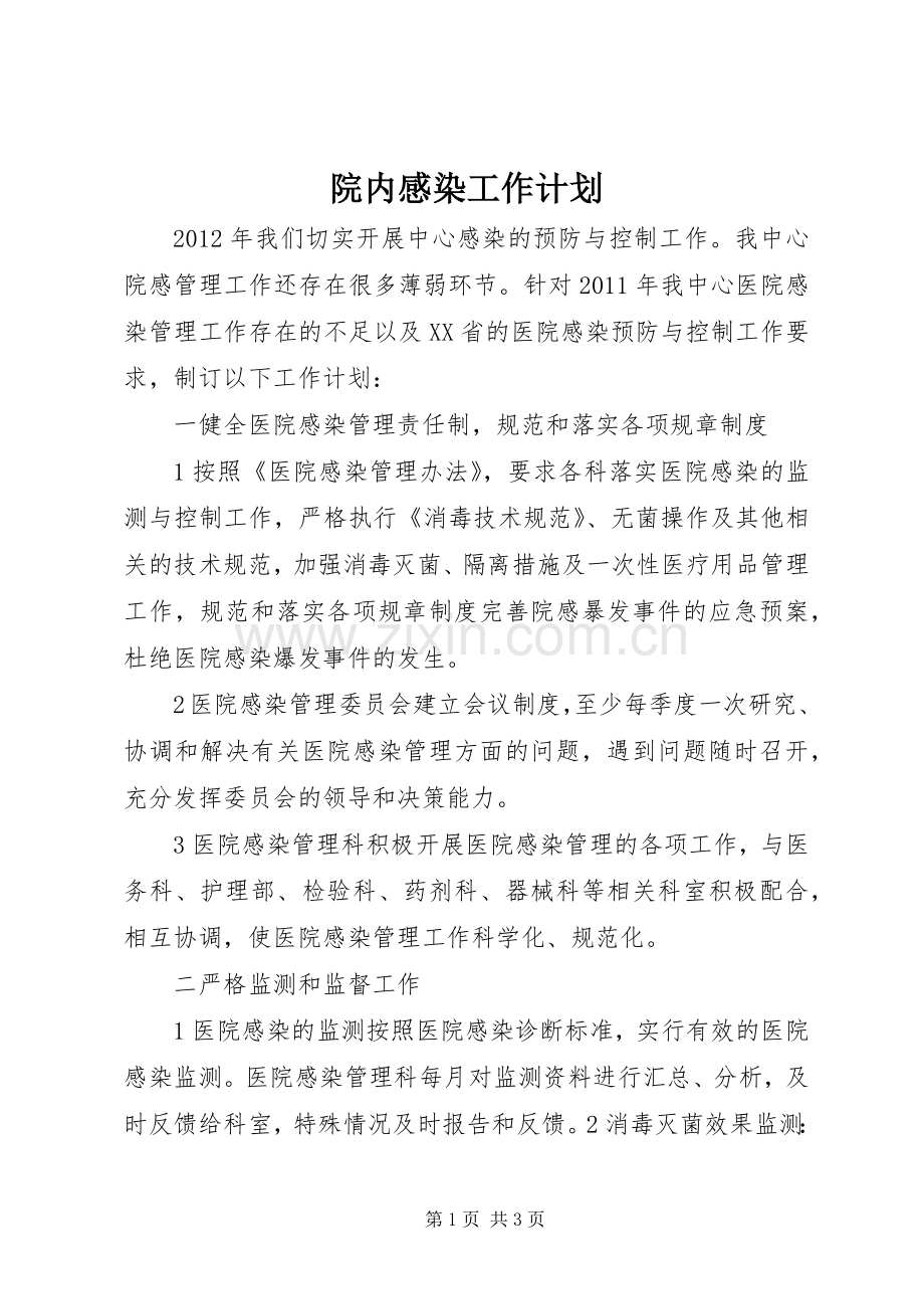 院内感染工作计划 .docx_第1页