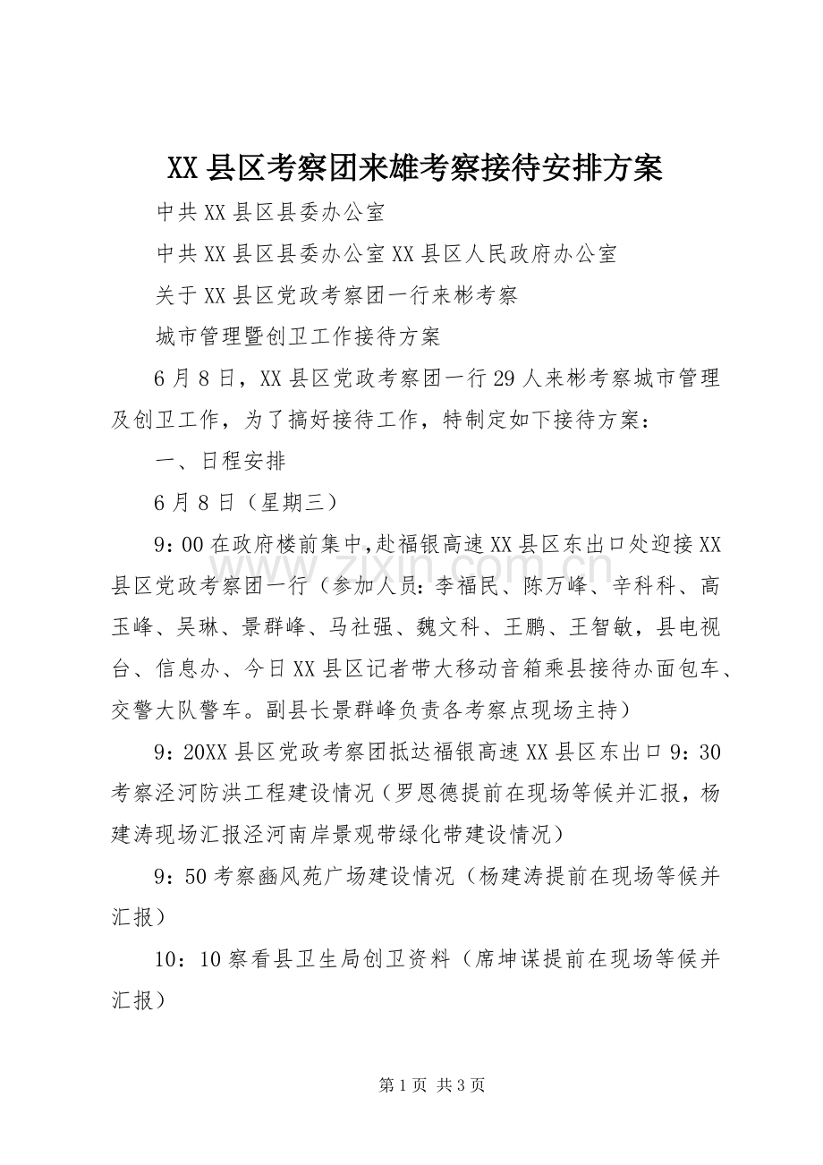 XX县区考察团来雄考察接待安排方案.docx_第1页