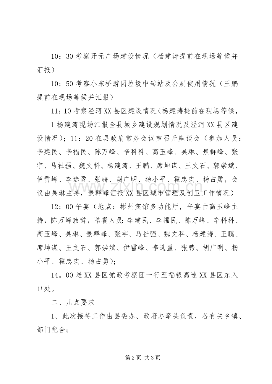 XX县区考察团来雄考察接待安排方案.docx_第2页