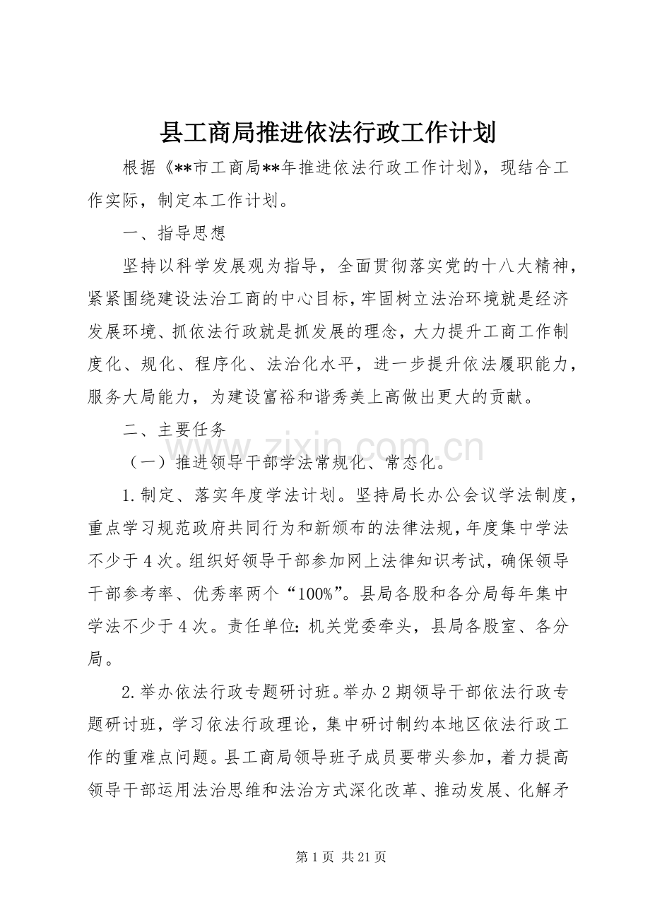 县工商局推进依法行政工作计划_1.docx_第1页