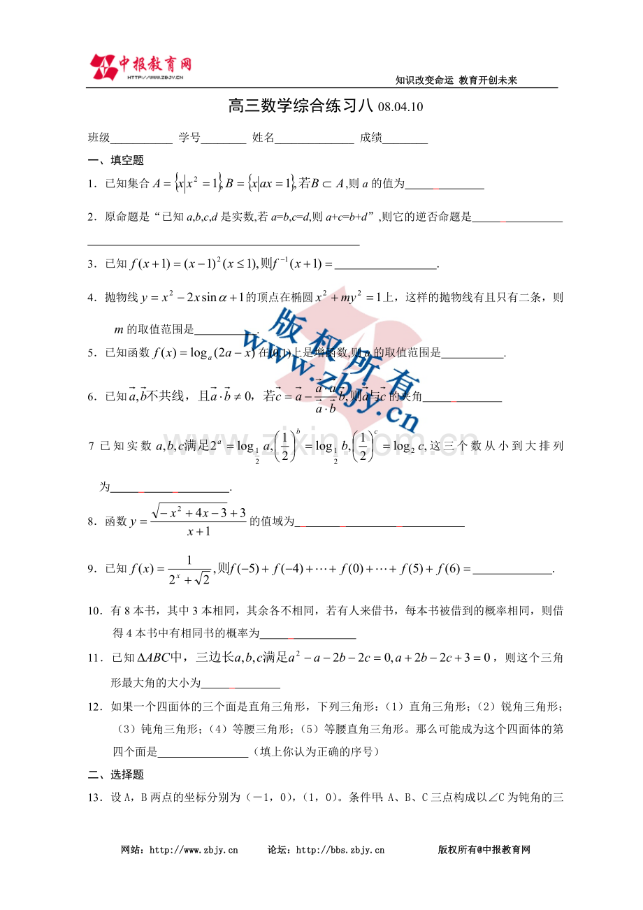 上海中学高三数学综合练习（八）.doc_第1页