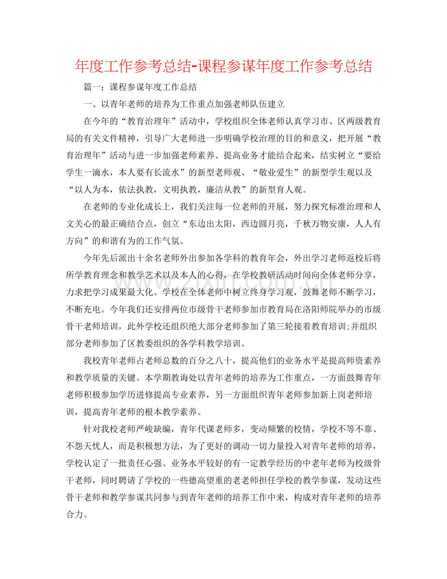 2021年度工作参考总结课程顾问年度工作参考总结.docx_第1页