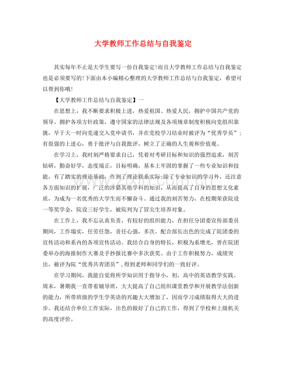 大学教师工作总结与自我鉴定.docx_第1页