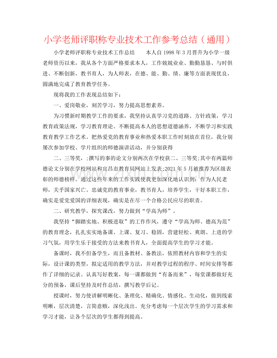 小学教师评职称专业技术工作参考总结（通用）.docx_第1页