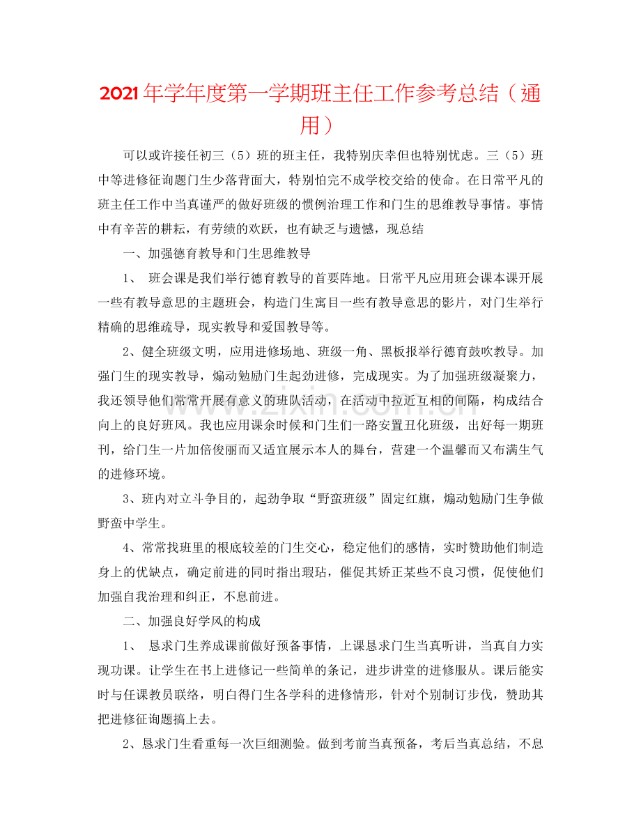 2021年学年度第一学期班主任工作参考总结（通用）.docx_第1页