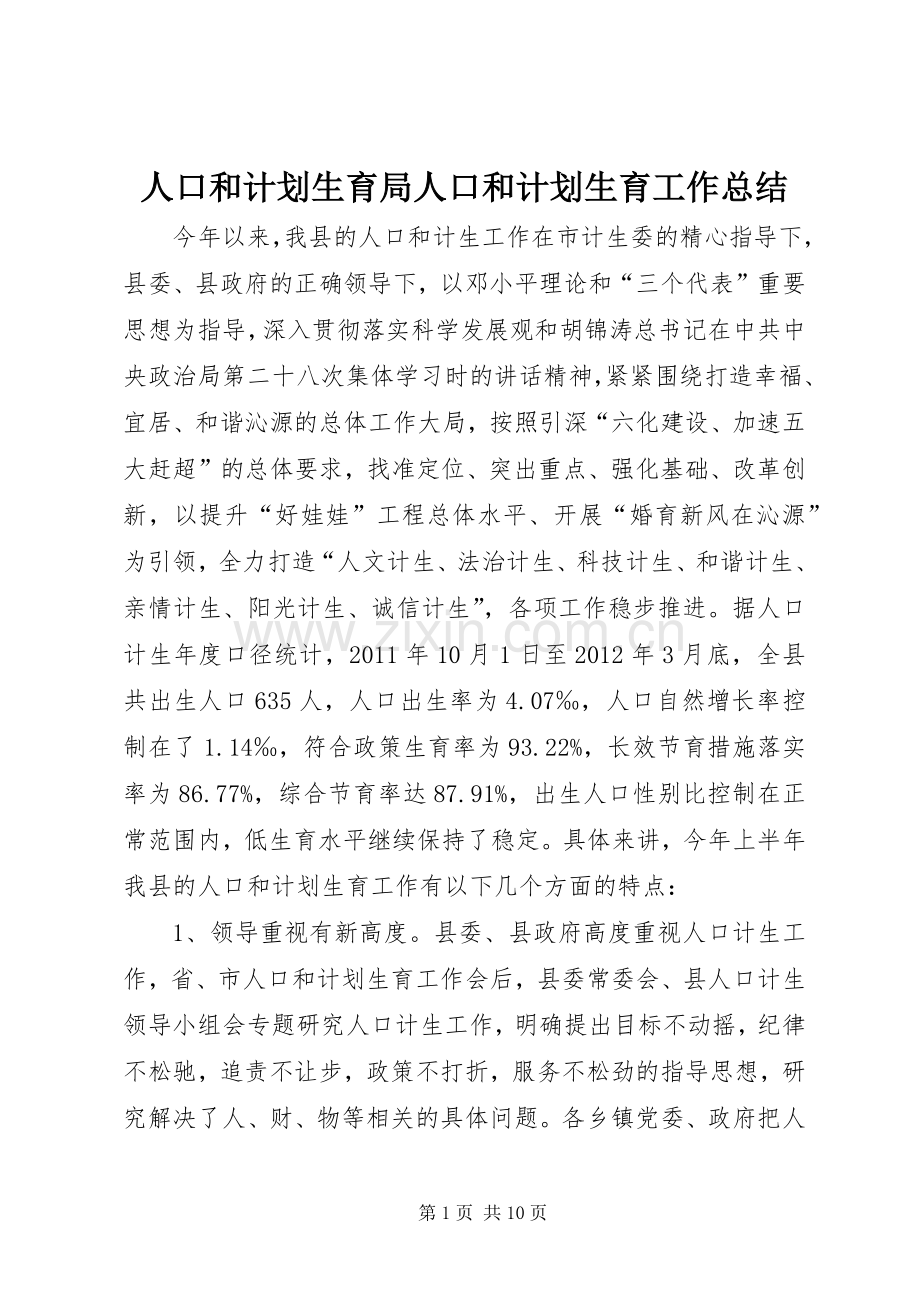 人口和计划生育局人口和计划生育工作总结 .docx_第1页