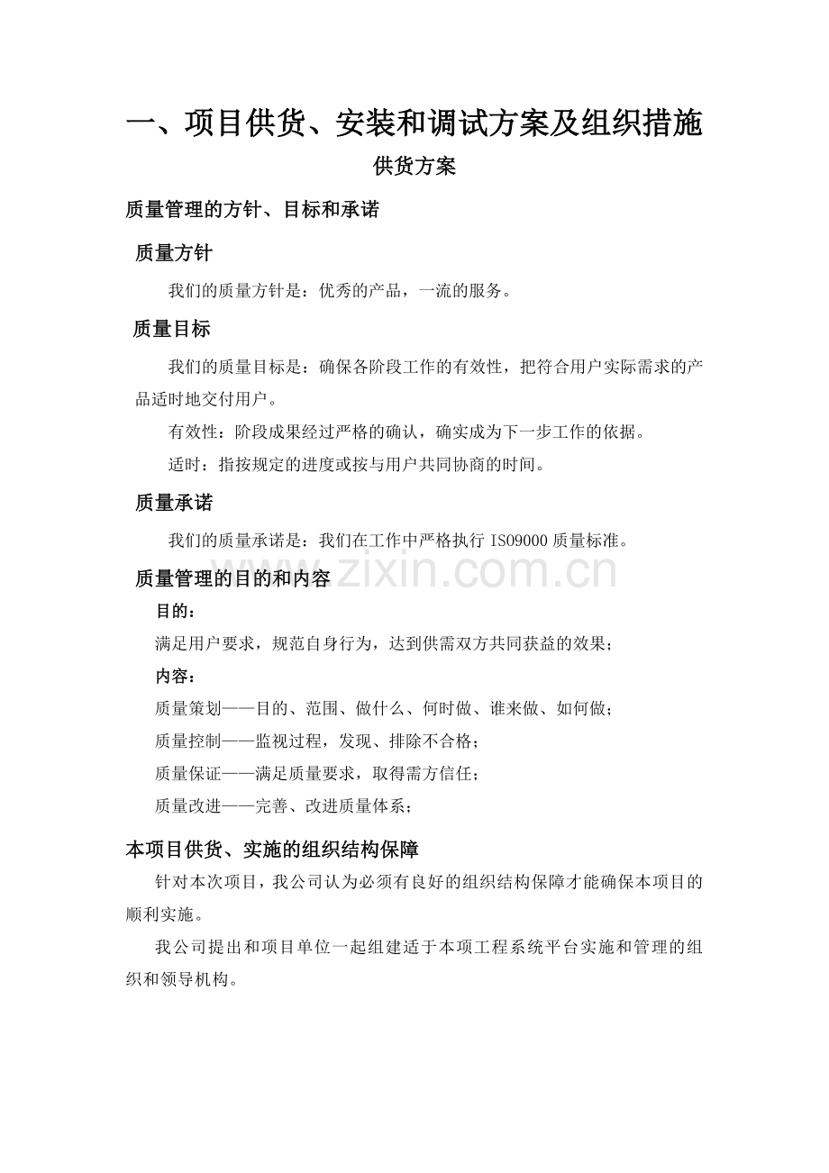 供货、安装调试方案及组织措施.doc_第1页