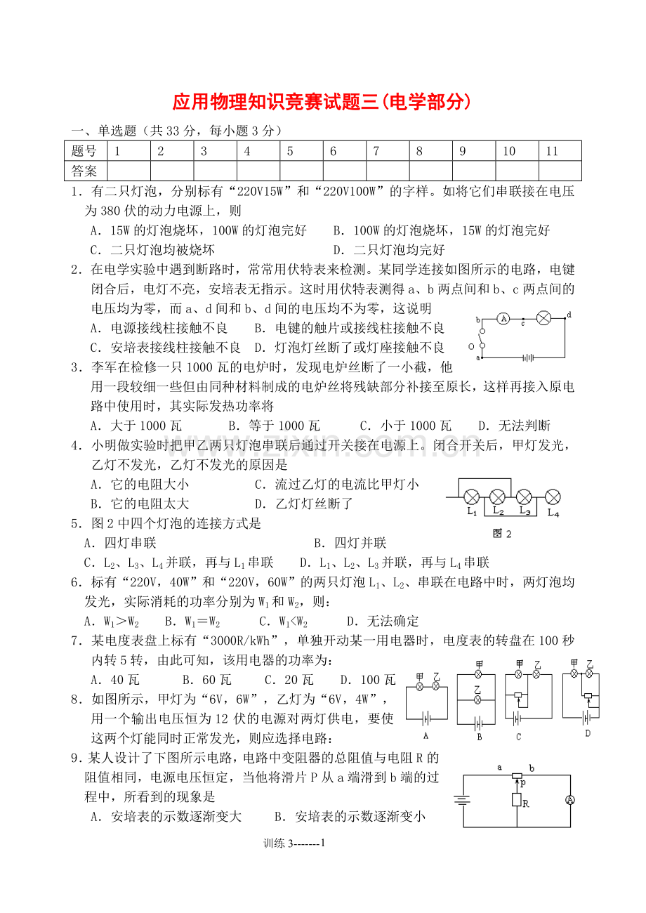 应用物理知识竞赛试题三(电学部分).doc_第1页