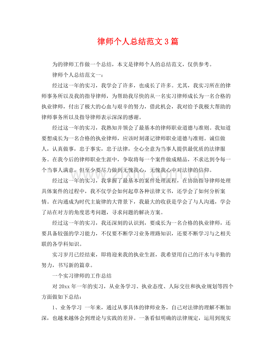 律师个人总结范文3篇 .docx_第1页